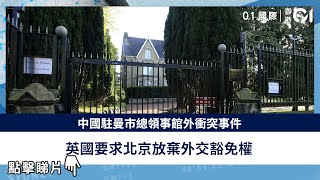 中國駐曼市總領事館外衝突事件　英國要求北京放棄外交豁免權