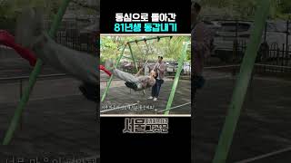 추억 찾던 중 동심으로 돌아간 81년생 동갑내기 #shorts ㅣ[아카이브 다큐 서울 그곳은]