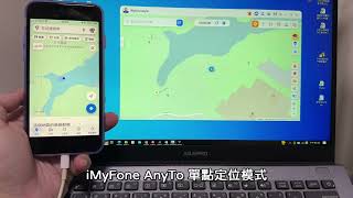 iMyFone AnyTo 單點定位模式