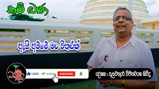 Ai Amme Man Vitharak | ඇයි අම්මේ මං විතරක් | කවි බණ | අලවතුරේ විජිතවංශ කිවිදු | Dhamma Ruchi