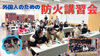 外国人のための防火講習会2025🔥