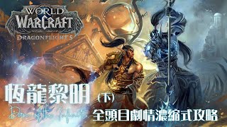 【魔獸世界 World of Warcraft】恆龍黎明 全頭目劇情濃縮式攻略（下）5~8王