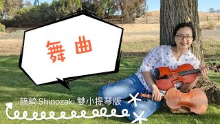 舞曲－篠崎第二冊第31首/雙小提琴合奏－安安老師