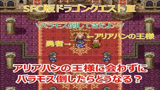 SFC版DQ3王様会わずにバラモス倒すとどうなるのか？　検証してみた