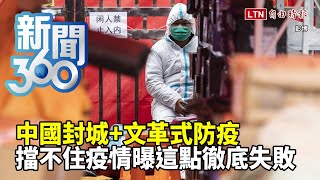 新聞360》中國封城+文革式防疫　擋不住疫情曝這點徹底失敗