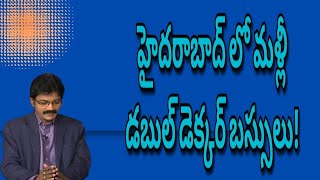 హైదరాబాద్ లో మళ్లీ డబుల్ డెక్కర్ బస్సులు!