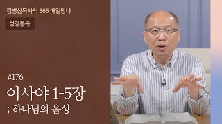 176 이사야 1-5장 '오라, 우리가 서로 변론하자!' | 하나님의 음성