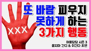 또 바람피우지 못하게 하는 3가지 행동 - 제306화 [묻지마 간디]