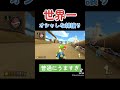 僕よりトゲ譲りうまいやつおる？ shorts マリオカート8dx mk8dx nintendoswitch