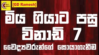 7 minutes After Death | Sky Drops [GD Ramesh] Sinhala