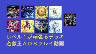 【遊戯王ADS】レベル１が頑張るデッキ！サクリファイス大活躍！YU-GI-OH！