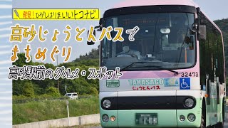 高砂市じょうとんバス 観光ルートを使ってまちをめぐってみよう＜ひがタン！２０２３年９月放送＞