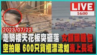 【新聞焦點】走騎樓天花板突砸落 女額頭腫包 空拍曝 600只貨櫃漂流如海上長城 LIVE