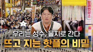 압구정은 왜 오렌지족의 성지에서 노잼거리가 됐을까?  | 돈스토리