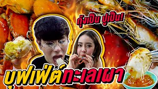 Vlog208 : บุฟเฟ่ต์ทะเลเผา! กุ้งเป็น ปูเป็น นึ่งให้ด้วย!! หอย หมึก ปลามาครบ @guzjungjiraa  / เม่ามอย