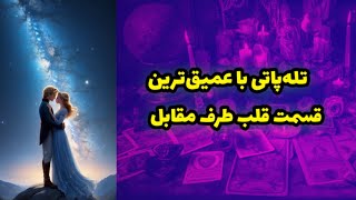 تله‌پاتی با عمیق‌ترین قسمت قلب و احساسات طرف مقابل