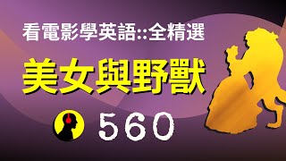 看电影学英语::560全精选::美女与野兽:: 用英语故事听出好听力