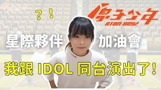 我跟 Idol 同台演出了！！🤩｜我是優秀的星際夥伴嗎？🥺｜懶得跟你講｜粉絲表演 Reaction ｜偽 ASMR｜原子少年星際夥伴加油會✨｜想被老大踩🤫｜高胥威｜吳昱廷｜陳子輇｜林川祐｜黃文廷