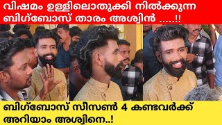 പെങ്ങളുടെ കല്യാണത്തിന് വിഷമിച്ചു നിൽക്കുന്ന ബിഗ്‌ബോസ് താരം അശ്വിൻ 😔 #viralvideo