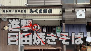 【あなたの街の焼きそば屋】日田焼きそばと言えばあの有名店だけではない！地元に行ってみれば意外と多くある焼きそば屋！大分県日田市〜みくま飯店〜