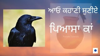 ਪਿਆਸਾ ਕਾਂ|ਕਹਾਣੀ|Thirsty crow story| @Punjabi Tutorials