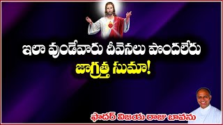 దీవెనలు పొదాలంటే చేయకూడనివి / Receive blessings / sin avoids blessings / Remove the sin