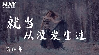 简弘亦 就当从没发生过【 拥抱过 也推开过 最后留下一句借过 】动态歌词lyrics