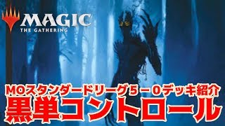 黒単コントロールの具合はどうや【MTGArena】