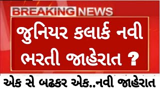 LATEST UPDATE જુનિયર કલાર્ક નવી ભરતી જાહેરાત 2023 ||Junior clark new bharti declare |Guj.gov.job2023