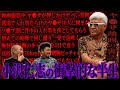 【放送事故】小沢仁志さんに半生をお聞きしたら放送ギリギリのとんでもないエピソードがたくさん聞けました【鬼越トマホーク】