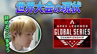 【APEX】世界大会の現状とYear3について語る456　#RID456WIN ツ