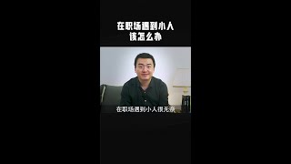 职场上遇到小人该怎么办，教你几个办法轻松应对。