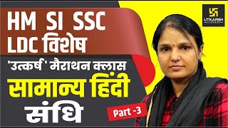 संधि | Part-3 | सामान्य हिन्दी | Special For LDC | By Sumanlata Yadav Madam