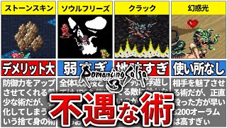 【ロマサガ3】誰も使用しない不遇な術TOP6