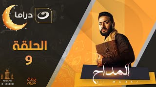 المداح | الحلقة التاسعة - رمضان 2024