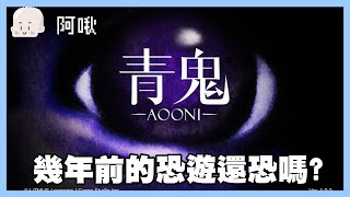 幾年前的恐遊還恐嗎？青鬼AOONI｜玩什麼鬼啦 2024.7.30