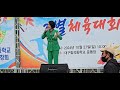 2024.10.27.제22회 칠곡중학교 총동창회 기별체육대회 초대가수 엄인영 이나영 칠곡중학교 운동장