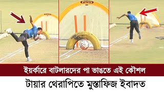 ইয়র্কারে বাটলারদের পা ভাঙতে এই অভিনব কৌশল!! টায়ার থেরাপিতে মুস্তাফিজ ও ইবাদত।