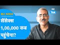 BIZ ADDA | Sensex 1,00,000 कब पहुंचेगा? | BIZ Tak