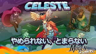 [ Celeste ] 諦めるヒマもない、やり込み要素満載の 高難易度 プラットフォームゲーム