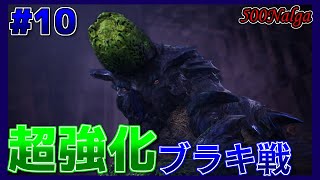 【MHW:I】ライト縛りでゆっくり実況MR#10【ブラキディオス】