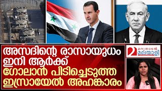 ഗോലാൻ കുന്നുകളിലെ ഇസ്രായേൽ അഹങ്കാരവും രാസായുധ ഭീതിയും | Israel seizes Golan Buffer zone