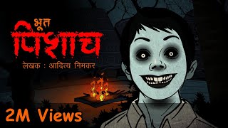 Bhoot Pishaccha | भूत पिशाच I Scary Pumpkin I Hindi Horror Stories | Hindi kahaniya | Moral Stories