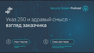 Security Stream Указ 250 и здравый смысл - взгляд заказчика