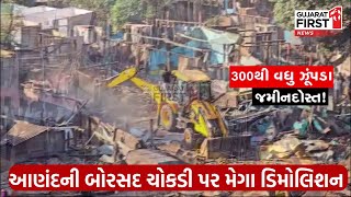 Anand Demolition : આણંદમાં તંત્રનું મેગા ડિમોલેશન 300 થી વધુ દબાણો પર ફર્યું બુલડોઝર | Gujarat First