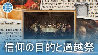 [Japanese] 信仰の目的と過越祭 | 神様の教会 世界福音宣教協会