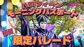 【限定パレード！】【マレフィセント登場！】ハロウィーンモーニングパスポート/グリーティングパレード・ウィズ・ヴィランズver (2021年10月25日/東京ディズニーランド）/Disneyland