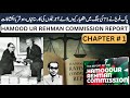 hamood ur rehman commission report in urdu chapter 1 حمود الرحمن کمیشن رپورٹ