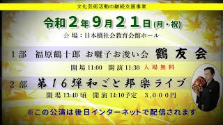 令和２年９月２１日 福原鶴十郎お浚い会鶴友会 第１６弾和ごと邦楽ライブのご案内