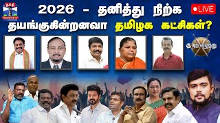 🔴LIVE :  ஆயுத எழுத்து || 2026 - தனித்து நிற்க தயங்குகின்றனவா தமிழக கட்சிகள்?